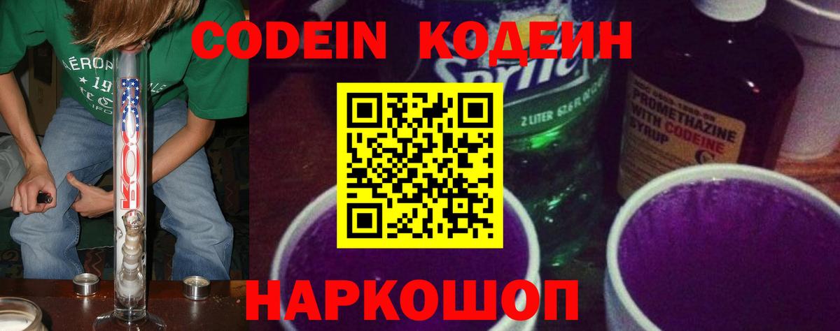 Кодеин Purple Drank Лабытнанги